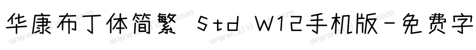 华康布丁体简繁 Std W12手机版字体转换